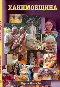 Хакимовщина Хакимовщина